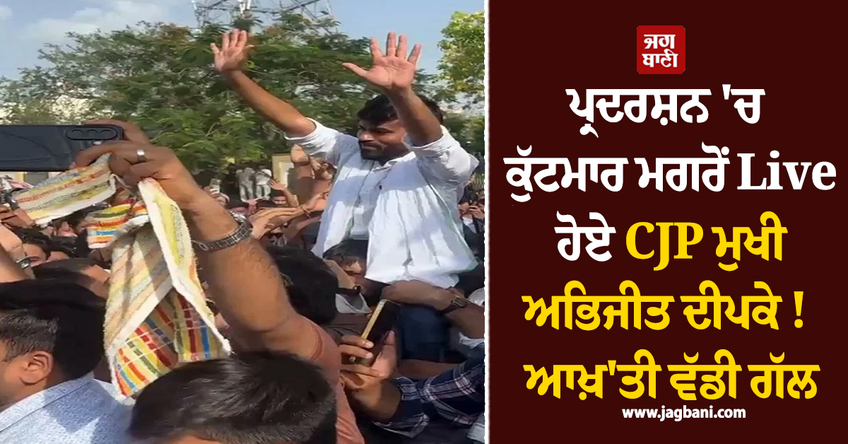 ਪ੍ਰਦਰਸ਼ਨ 'ਚ ਕੁੱਟਮਾਰ ਮਗਰੋਂ Live ਹੋਏ CJP ਮੁਖੀ ਅਭਿਜੀਤ ਦੀਪਕੇ ! ਆਖ਼ 'ਤੀ ਵੱਡੀ ਗੱਲ
