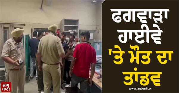 father and daughter die in horrific accident on phagwara highway