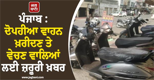 punjab important news for those buying and selling two wheelers