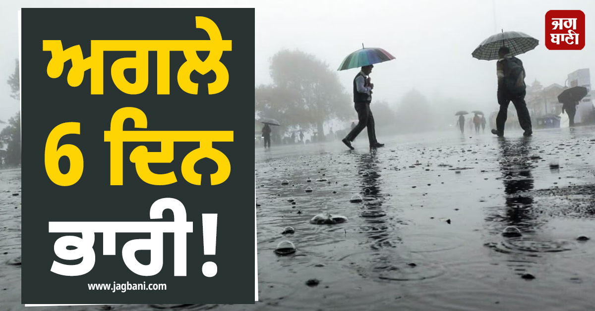 ਅਗਲੇ 6 ਦਿਨ ਭਾਰੀ! ਬਦਲੇਗਾ ਮੌਸਮ ਦਾ ਮਿਜਾਜ਼, 16 ਸੂਬਿਆਂ 'ਚ ਤੇਜ਼ ਹਨ੍ਹੇਰੀ-ਝੱਖੜ ਦੇ ਨਾਲ-ਨਾਲ ਪਵੇਗਾ ਮੀਂਹ