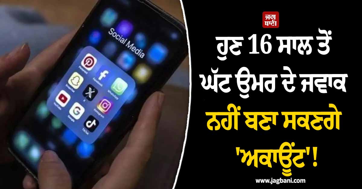 ਹੁਣ 16 ਸਾਲ ਤੋਂ ਘੱਟ ਉਮਰ ਦੇ ਜਵਾਕ ਨਹੀਂ ਬਣਾ ਸਕਣਗੇ 'ਅਕਾਊਂਟ'! ਮਲੇਸ਼ੀਆ ਸਰਕਾਰ ਨੇ ਲਿਆ ਅਹਿਮ ਫ਼ੈਸਲਾ