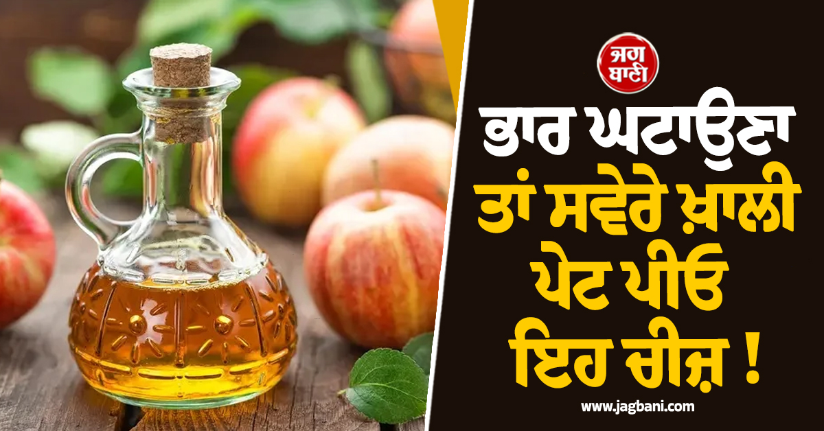 ਭਾਰ ਘਟਾਉਣਾ ਤਾਂ ਸਵੇਰੇ ਖ਼ਾਲੀ ਪੇਟ ਪੀਓ ਇਹ ਚੀਜ਼ ! ਸ਼ੂਗਰ ਤੇ ਪੇਟ ਦੀਆਂ ਸਮੱਸਿਆਵਾਂ ਤੋਂ ਵੀ ਮਿਲੇਗੀ ਨਿਜ਼ਾਦ