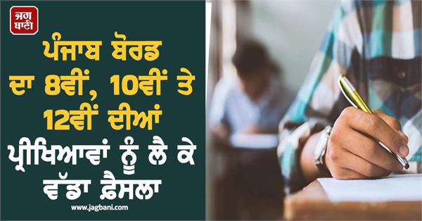 pseb s big decision regarding 8th 10th and 12th exams