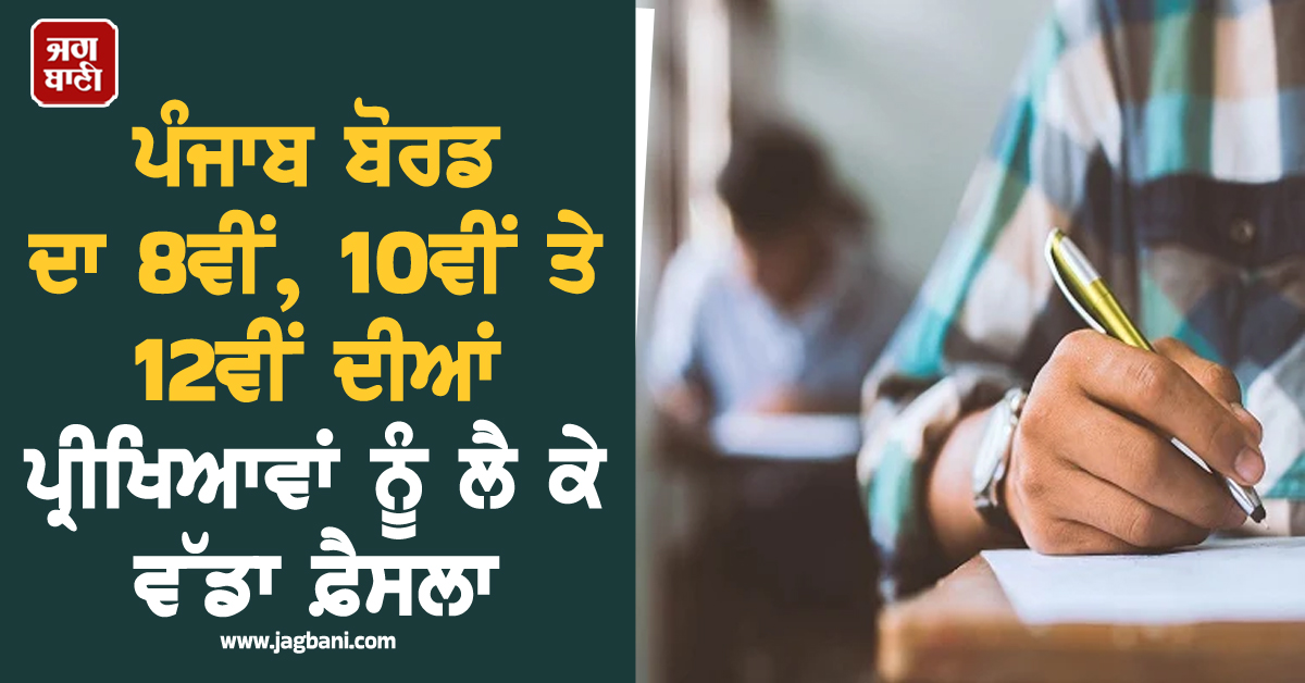 ਪੰਜਾਬ ਬੋਰਡ ਦਾ 8ਵੀਂ, 10ਵੀਂ ਤੇ 12ਵੀਂ ਦੀਆਂ ਪ੍ਰੀਖਿਆਵਾਂ ਨੂੰ ਲੈ ਕੇ ਵੱਡਾ ਫ਼ੈਸਲਾ, ਕੀਤਾ ਗਿਆ ਵੱਡਾ ਬਦਲਾਅ