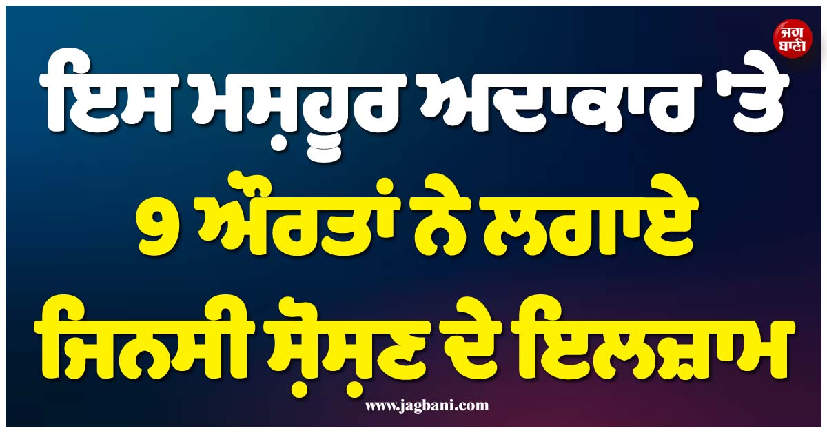 ਫ੍ਰੈਂਚ ਅਦਾਕਾਰ 'ਤੇ 9 ਔਰਤਾਂ ਨੇ ਲਗਾਏ ਜਿਨਸੀ ਸ਼ੋਸ਼ਣ ਦੇ ਗੰਭੀਰ ਇਲਜ਼ਾਮ, ਅਦਾਲਤ 'ਚ ਹੋਈ ਪੇਸ਼ੀ