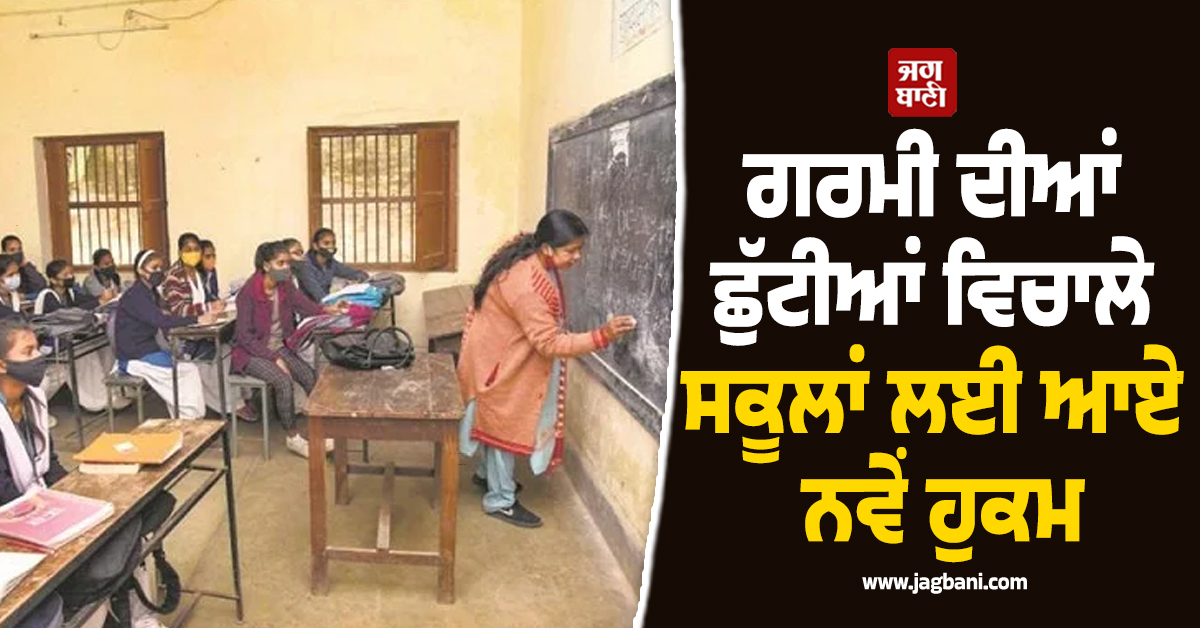 ਗਰਮੀ ਦੀਆਂ ਛੁੱਟੀਆਂ ਵਿਚਾਲੇ ਸਕੂਲਾਂ ਲਈ ਆਏ ਨਵੇਂ ਹੁਕਮ, ਸਿੱਖਿਆ ਵਿਭਾਗ ਵਲੋਂ ਸਖ਼ਤ ਹਦਾਇਤਾਂ ਜਾਰੀ