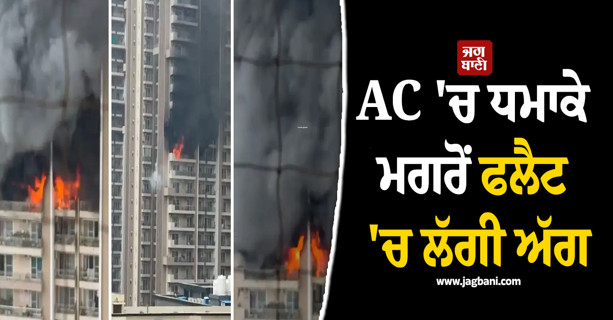 ਨੋਇਡਾ : AC ''ਚ ਧਮਾਕੇ ਮਗਰੋਂ ਫਲੈਟ ''ਚ ਲੱਗੀ ਅੱਗ, ਪੂਰੀ ਇਮਾਰਤ ਕਰਵਾਈ ਗਈ ਖ਼ਾਲੀ