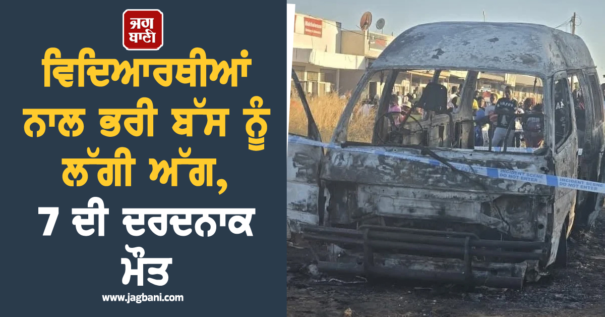 ਵਿਦਿਆਰਥੀਆਂ ਨਾਲ ਭਰੀ ਬੱਸ ਨੂੰ ਲੱਗੀ ਅੱਗ, 7 ਦੀ ਦਰਦਨਾਕ ਮੌਤ; ਜ਼ਿੰਬਾਬਵੇ 'ਚ ਸੋਗ ਦੀ ਲਹਿਰ