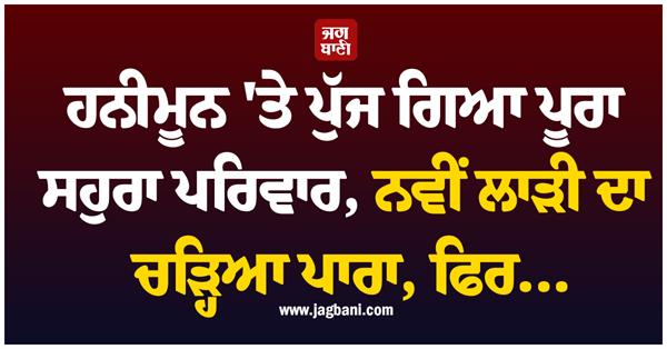 husband wife honeymoon with in laws divorce