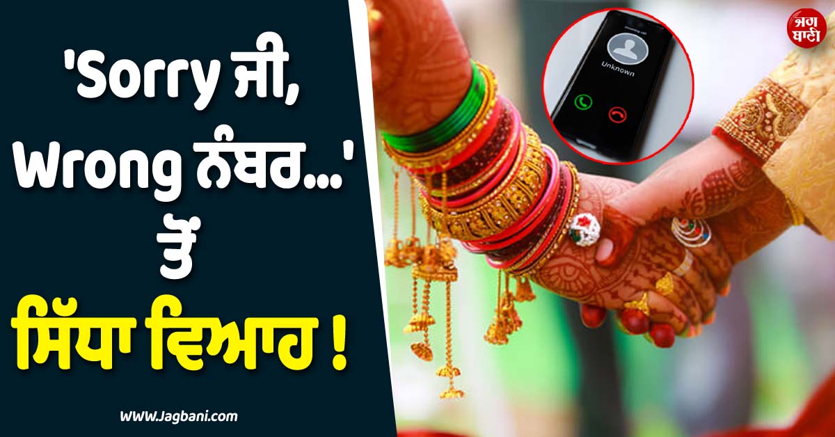 ''Sorry ਜੀ, Wrong ਨੰਬਰ...'' ਤੋਂ ਸਿੱਧਾ ਵਿਆਹ ! ਅੱਧੀ ਉਮਰ ਦੇ ਮੁੰਡੇ ਨਾਲ ਭੱਜ ਗਈ 5 ਜਵਾਕਾਂ ਦੀ ਮਾਂ