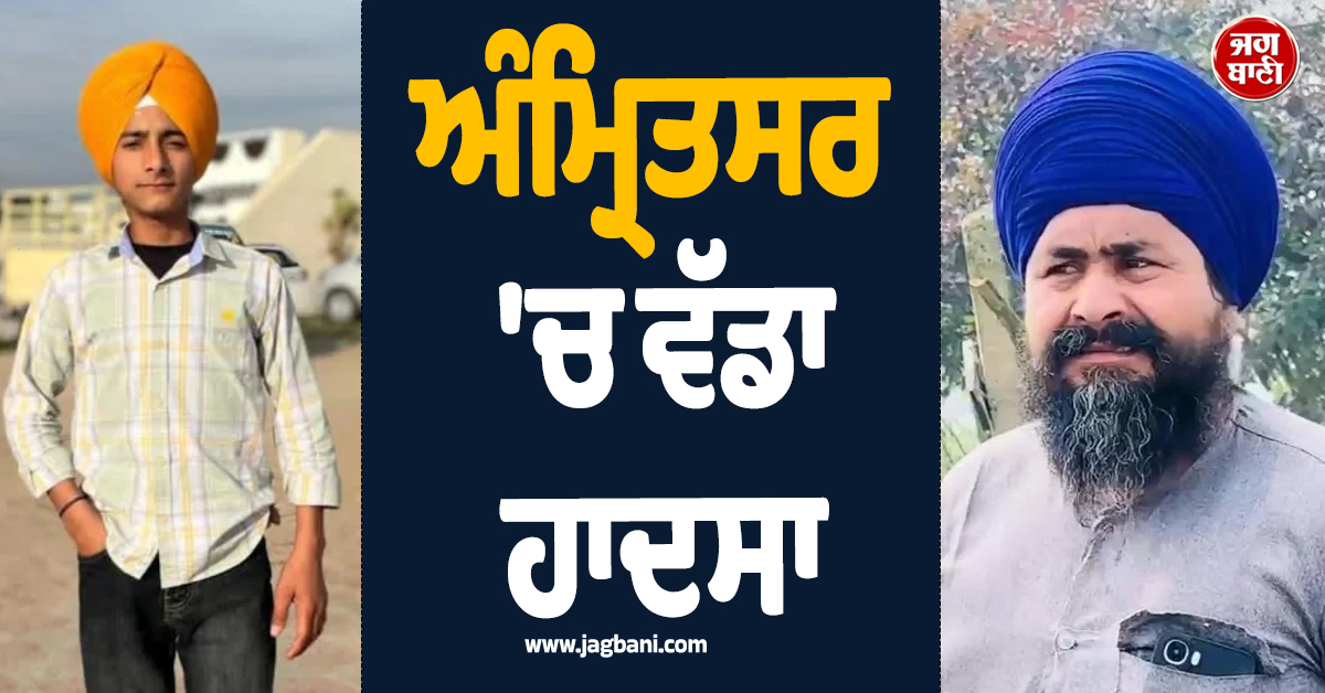 ਅੰਮ੍ਰਿਤਸਰ 'ਚ ਵੱਡਾ ਹਾਦਸਾ, ਲੈਂਟਰ ਡਿੱਗਣ ਨਾਲ ਗੁਰਦੁਆਰਾ ਸਾਹਿਬ ਦੇ ਮੁੱਖ ਸੇਵਾਦਾਰ ਤੇ ਇਕ ਨੌਜਵਾਨ ਦੀ ਮੌਤ