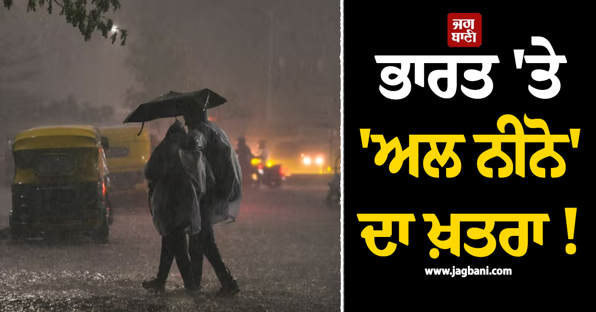 ਭਾਰਤ ''ਤੇ ''ਅਲ ਨੀਨੋ'' ਦਾ ਖ਼ਤਰਾ ! IMD ਵੱਲੋਂ ਵੱਡੀ ਚਿਤਾਵਨੀ, ਮਾਨਸੂਨ ਬਾਰੇ ਵੀ ਦਿੱਤੀ ਅਹਿਮ ਜਾਣਕਾਰੀ