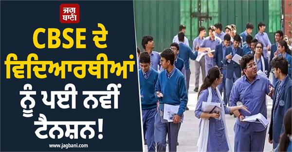 new tension for cbse students 