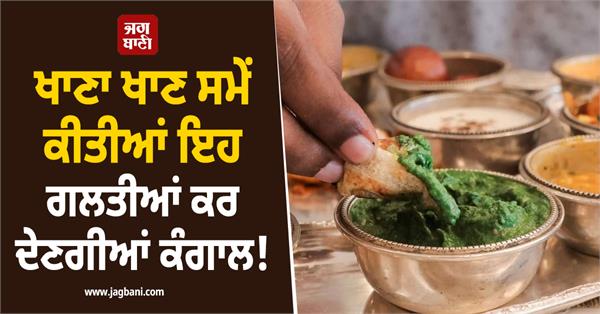 these mistakes while eating will make you poor