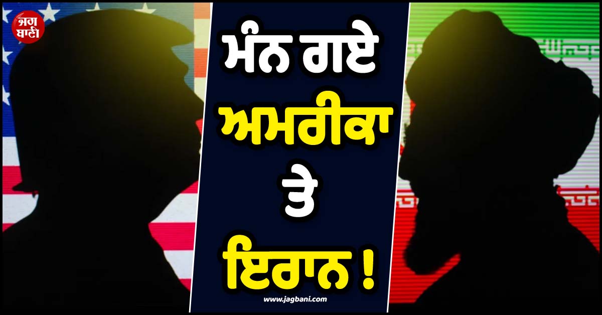 ਮੰਨ ਗਏ ਅਮਰੀਕਾ ਤੇ ਇਰਾਨ ! ਖੁੱਲ੍ਹ ਗਿਆ ਹੋਰਮੁਜ਼, ਜੰਗ ਖ਼ਤਮ ਕਰਨ ''ਤੇ ਬਣੀ ਸਹਿਮਤੀ