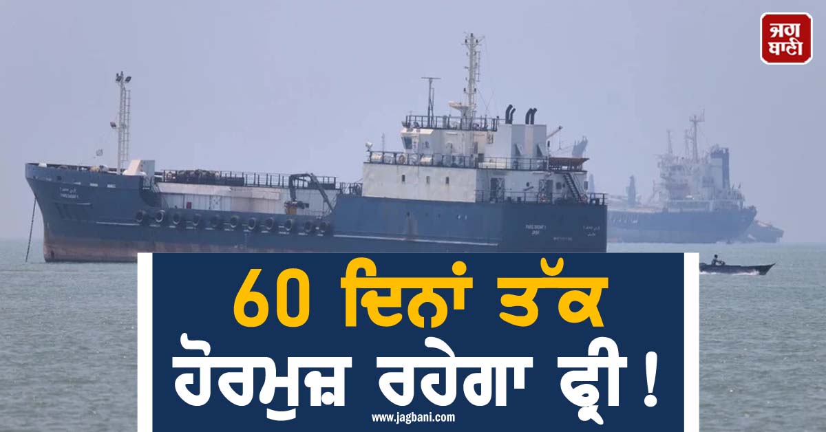 60 ਦਿਨਾਂ ਤੱਕ ਹੋਰਮੁਜ਼ ਰਹੇਗਾ ਫ੍ਰੀ ! ਅਮਰੀਕਾ-ਈਰਾਨ ਵਿਚਾਲੇ ਸਮਝੌਤੇ ਮਗਰੋਂ ਪਾਬੰਦੀਆਂ 'ਚ ਢਿੱਲ