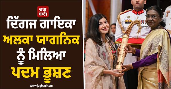 veteran singer alka yagnik receives padma bhushan