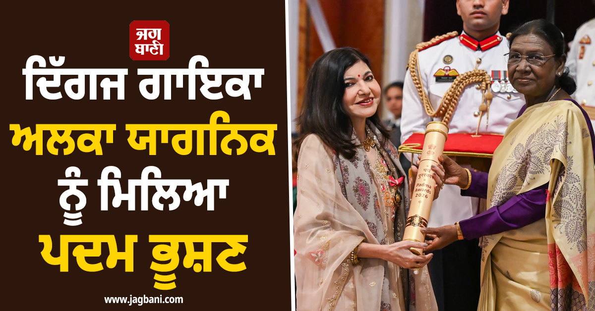 ਦਿੱਗਜ ਗਾਇਕਾ ਅਲਕਾ ਯਾਗਨਿਕ ਨੂੰ ਮਿਲਿਆ ਪਦਮ ਭੂਸ਼ਣ, PM ਮੋਦੀ ਦੇ ਪੈਰੀਂ ਹੱਥ ਲਾ ਕੇ ਲਿਆ ਆਸ਼ੀਰਵਾਦ
