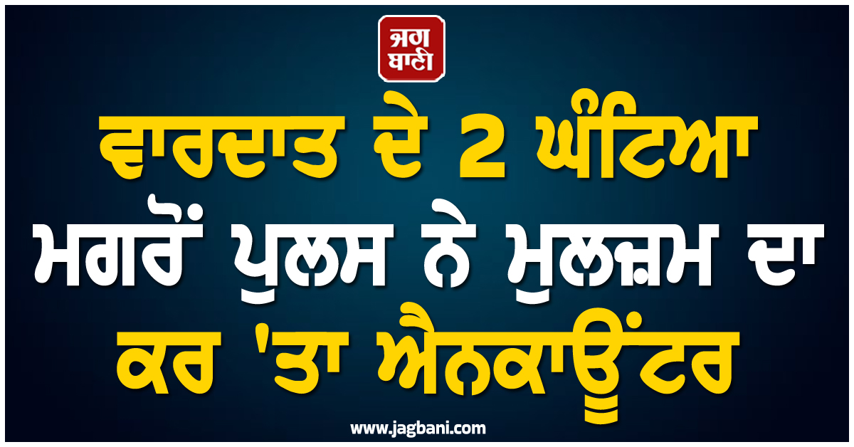 ਕੌਂਸਲਰ ਦੇ ਦਿਓਰ 'ਤੇ ਅੰਨ੍ਹੇਵਾਹ ਫਾਇਰਿੰਗ! ਹਰਿਆਣਾ ਪੁਲਸ ਨੇ 2 ਘੰਟਿਆਂ 'ਚ ਮੁਲਜ਼ਮ ਦਾ ਕਰ 'ਤਾ ਐਨਕਾਊਂਟਰ