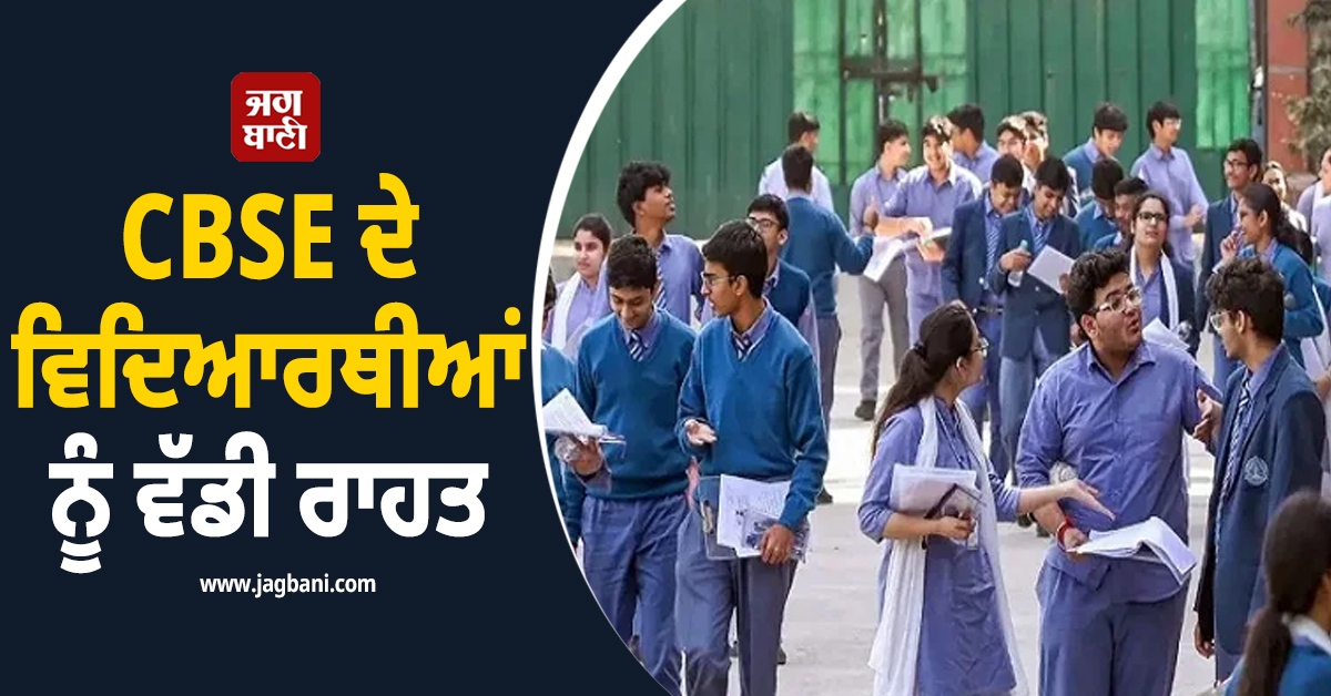 CBSE ਦੇ ਵਿਦਿਆਰਥੀਆਂ ਨੂੰ ਵੱਡੀ ਰਾਹਤ, ਬੋਰਡ ਨੇ ਜਾਰੀ ਕੀਤੇ ਨਵੇਂ ਦਿਸ਼ਾ-ਨਿਰਦੇਸ਼