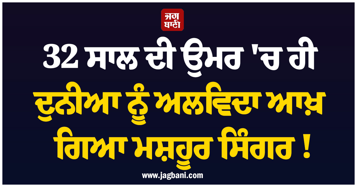32 ਸਾਲ ਦੀ ਉਮਰ ''ਚ ਹੀ ਦੁਨੀਆ ਨੂੰ ਅਲਵਿਦਾ ਆਖ਼ ਗਿਆ ਮਸ਼ਹੂਰ Singer ! ਬ੍ਰਾਜ਼ੀਲ ਕ੍ਰੈਸ਼ ''ਚ 5 ਹੋਰ ਦੀ ਗਈ ਜਾਨ
