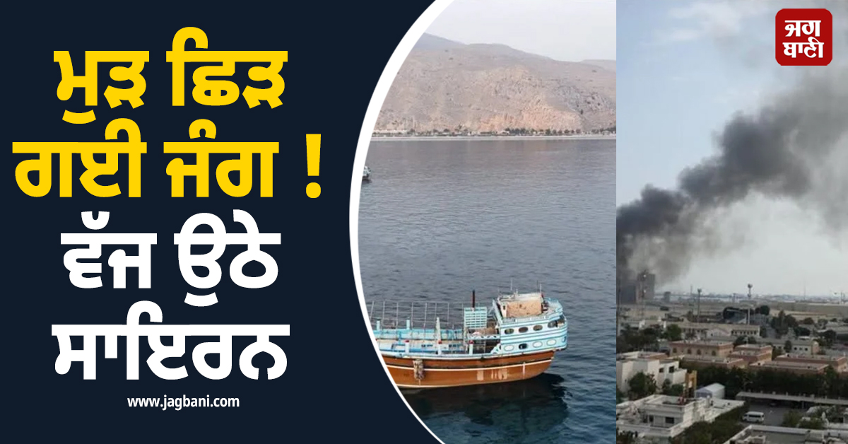 ਮੁੜ ਛਿੜ ਗਈ ਜੰਗ ! ਵੱਜ ਉਠੇ ਸਾਇਰਨ, ਹੁਣ ਈਰਾਨ ਨੇ ਕੁਵੈਤ ਤੇ ਬਹਿਰੀਨ 'ਤੇ ਕਰ'ਤਾ ਹਮਲਾ
