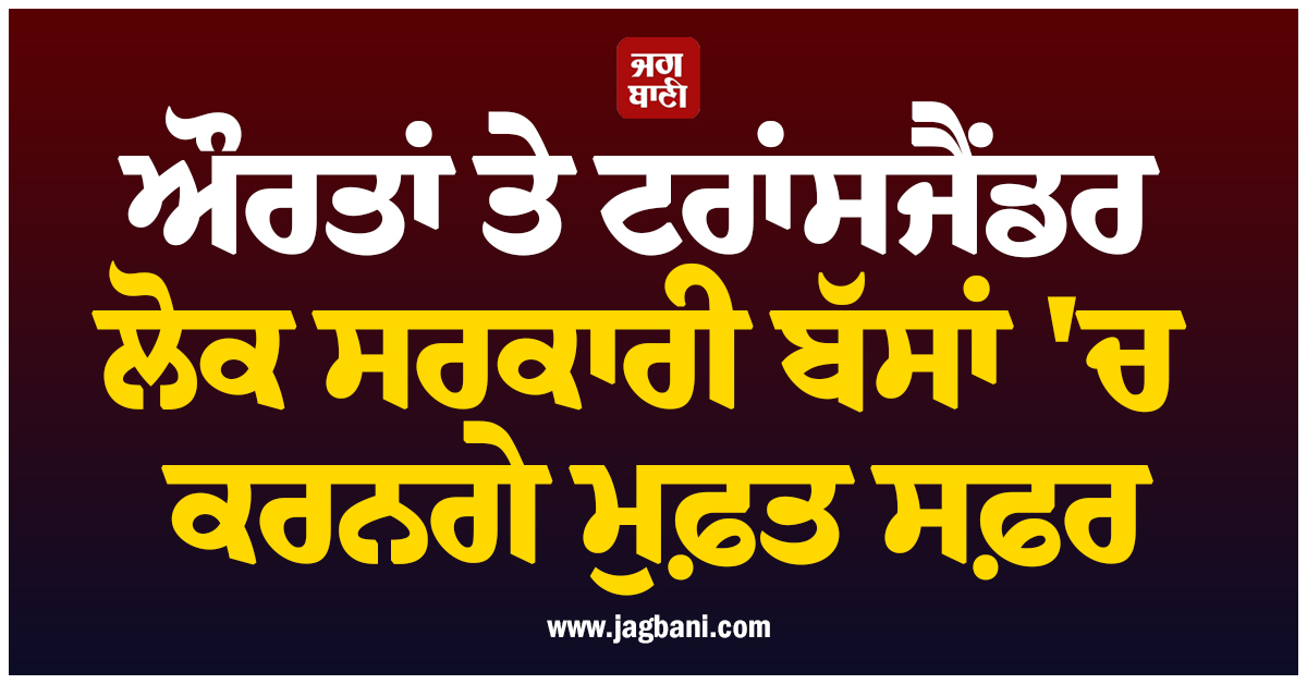 ਔਰਤਾਂ ਤੇ ਟਰਾਂਸਜੈਂਡਰ ਲੋਕ ਸਰਕਾਰੀ ਬੱਸਾਂ ''ਚ ਕਰਨਗੇ ਮੁਫ਼ਤ ਸਫ਼ਰ, ਕੇਰਲ ਸਰਕਾਰ ਦਾ ਵੱਡਾ ਫੈਸਲਾ