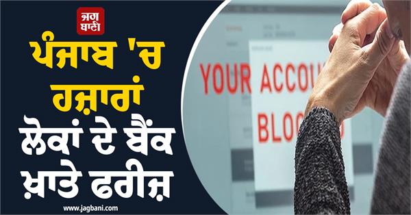 thousands of people in punjab have their bank accounts frozen