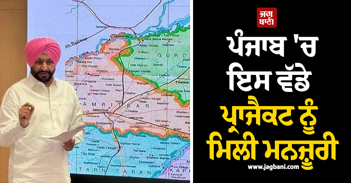 ਪੰਜਾਬ 'ਚ ਇਸ ਵੱਡੇ ਪ੍ਰਾਜੈਕਟ ਨੂੰ ਮਿਲੀ ਮਨਜ਼ੂਰੀ, ਲੱਖਾਂ ਪੰਜਾਬੀਆਂ ਨੂੰ ਮਿਲੇਗਾ ਵੱਡਾ ਫ਼ਾਇਦਾ