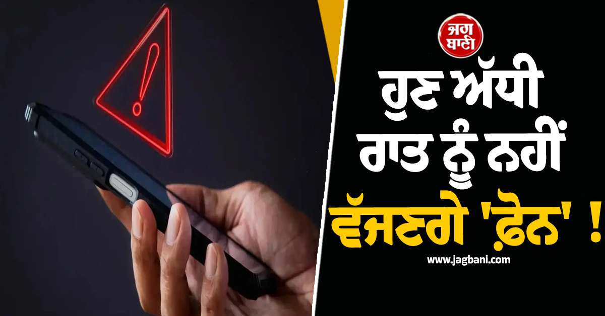 ਹੁਣ ਅੱਧੀ ਰਾਤ ਨੂੰ ਨਹੀਂ ਵੱਜਣਗੇ 'ਫ਼ੋਨ' ! ਸਰਕਾਰ ਨੇ ਲਿਆ ਵੱਡਾ ਫੈਸਲਾ