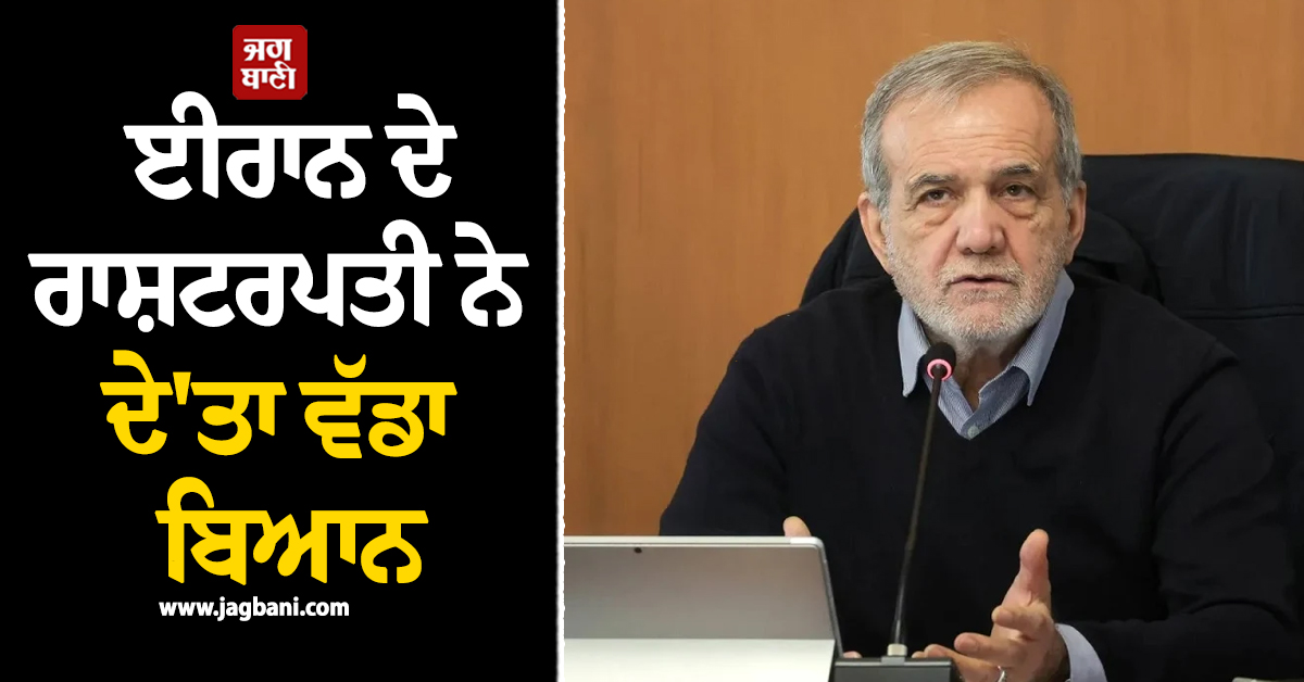 ਅਮਰੀਕਾ ਨਾਲ ਸਮਝੌਤੇ ਦੇ ਬਾਵਜੂਦ ਈਰਾਨ ਦੇ ਰਾਸ਼ਟਰਪਤੀ ਨੇ ਦੇ'ਤਾ ਵੱਡਾ ਬਿਆਨ