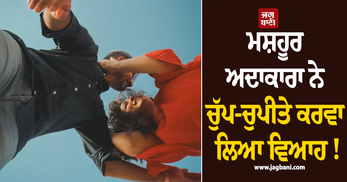 ਮਸ਼ਹੂਰ ਅਦਾਕਾਰਾ ਨੇ ਚੁੱਪ-ਚੁਪੀਤੇ ਕਰਵਾ ਲਿਆ ਵਿਆਹ ! ਡੇਢ ਸਾਲ ਬਾਅਦ ਤਸਵੀਰਾਂ ਸ਼ੇਅਰ ਕਰ ਕੀਤਾ ਖੁਲਾਸਾ