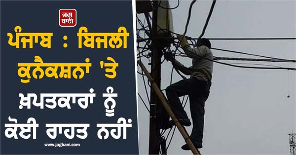 punjab no relief for consumers on electricity connections