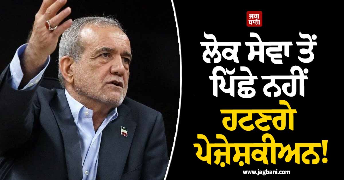 ਲੋਕ ਸੇਵਾ ਤੋਂ ਪਿੱਛੇ ਨਹੀਂ ਹਟਣਗੇ ਪੇਜ਼ੇਸ਼ਕੀਅਨ! ਅਸਤੀਫ਼ੇ ਦੀਆਂ ਖ਼ਬਰਾਂ ਦਾ ਈਰਾਨ ਨੇ ਕੀਤਾ ਖੰਡਨ