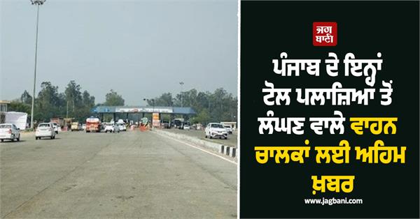 important news for motorists passing through these toll plazas in punjab