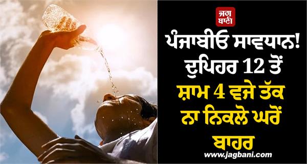 punjabis be careful do not step out of your house from 12 noon to 4 pm