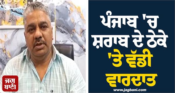 major incident at a liquor shop in punjab