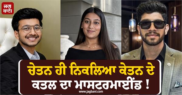 ketan agarwal  murder  mastermind  chetan chaudhary  siya goyal