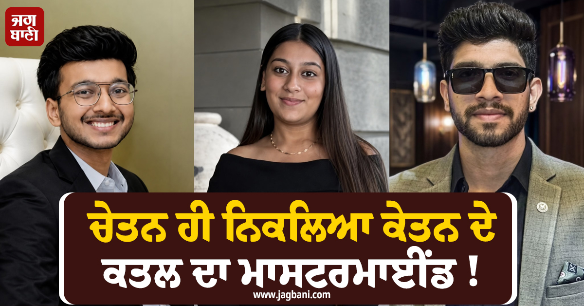 ਚੇਤਨ ਹੀ ਨਿਕਲਿਆ ਕੇਤਨ ਦੇ ਕਤਲ ਦਾ ਮਾਸਟਰਮਾਈਂਡ ! ਜਾਂਚ ''ਚ ਹੋਏ ਸਨਸਨੀਖੇਜ਼ ਖੁਲਾਸੇ