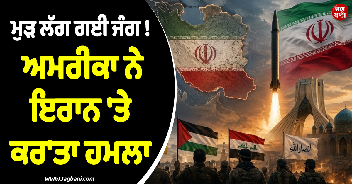 ਮੁੜ ਲੱਗ ਗਈ ਜੰਗ ! ਅਮਰੀਕਾ ਨੇ ਇਰਾਨ ''ਤੇ ਕਰ''ਤਾ ਹਮਲਾ