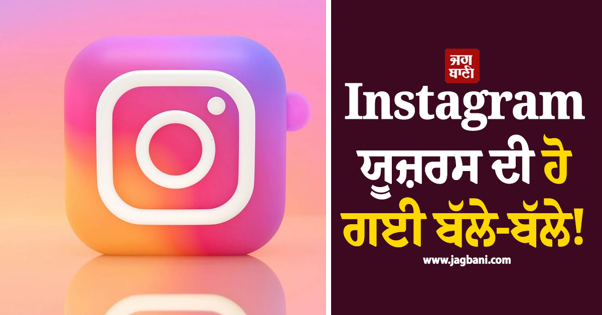Instagram ਯੂਜ਼ਰਸ ਦੀ ਹੋ ਗਈ ਬੱਲੇ-ਬੱਲੇ ! ਨਵੇਂ ਫੀਚਰ ਨਾਲ ਹੁਣ ਬਦਲ ਜਾਵੇਗਾ ਫੋਟੋਆਂ ਪਾਉਣ ਦਾ ਤਰੀਕਾ