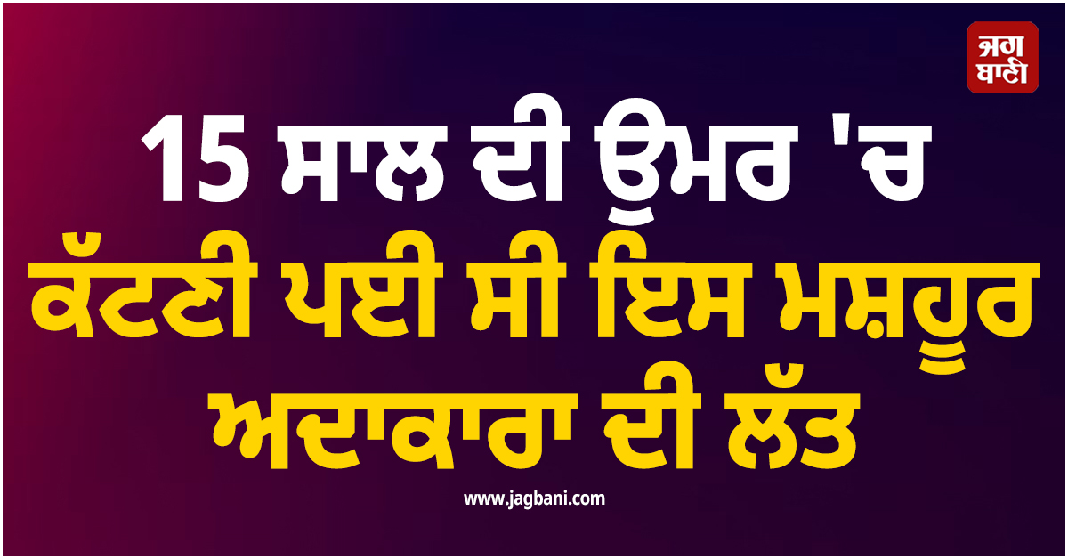 15 ਸਾਲ ਦੀ ਉਮਰ ''ਚ ਕੱਟਣੀ ਪਈ ਸੀ ਇਸ ਮਸ਼ਹੂਰ ਅਦਾਕਾਰਾ ਦੀ ਲੱਤ, ਫਿਰ ਇੰਝ ਬਣੀ ਡਾਂਸਿੰਗ ਕੁਈਨ
