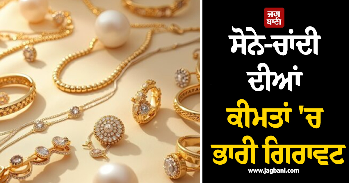 Gold-Silver ਦੀਆਂ ਕੀਮਤਾਂ ''ਚ ਭਾਰੀ ਗਿਰਾਵਟ, ਚਾਂਦੀ 7,000 ਰੁਪਏ ਤੋਂ ਵੱਧ ਟੁੱਟੀ ਤੇ ਸੋਨਾ...