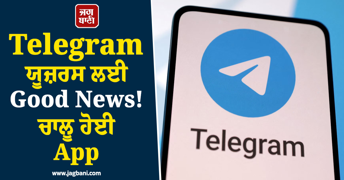 Telegram ਯੂਜ਼ਰਸ ਲਈ Good News ! ਚਾਲੂ ਹੋਈ App, ਪਰ iPhones ''ਚ...