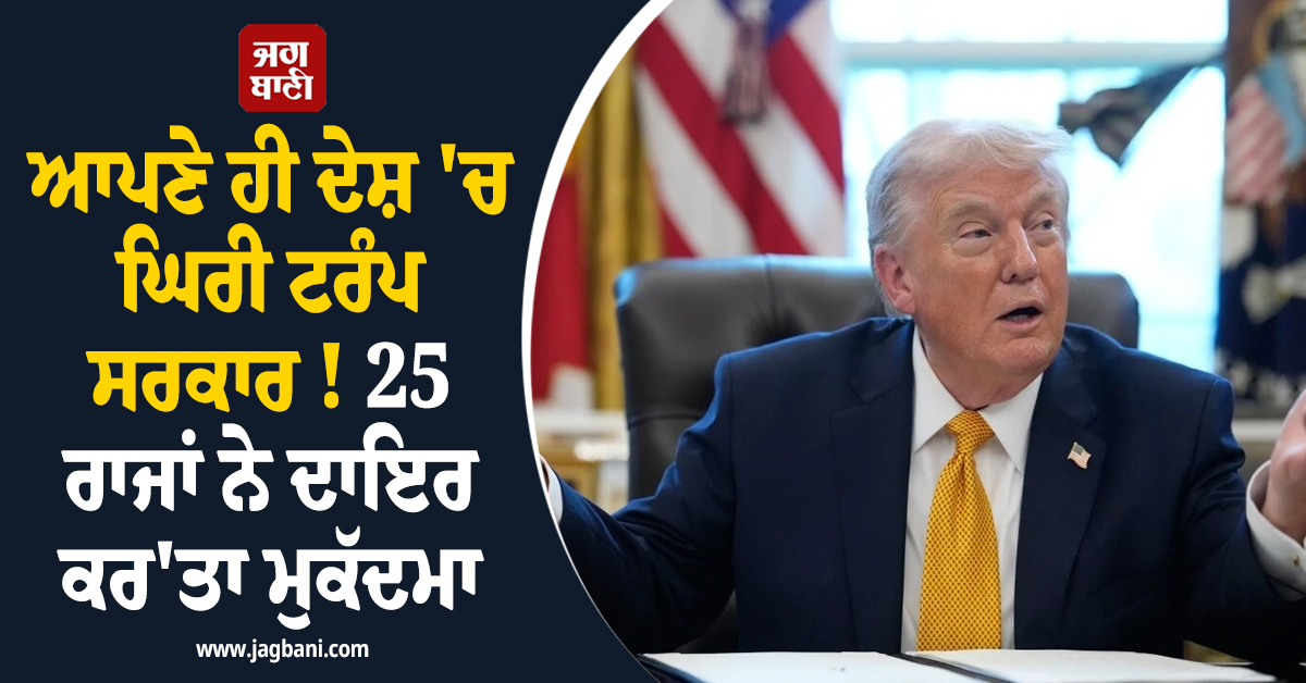 ਆਪਣੇ ਹੀ ਦੇਸ਼ 'ਚ ਘਿਰੀ ਟਰੰਪ ਸਰਕਾਰ ! 25 ਰਾਜਾਂ ਨੇ ਕਰ'ਤਾ ਮੁਕੱਦਮਾ