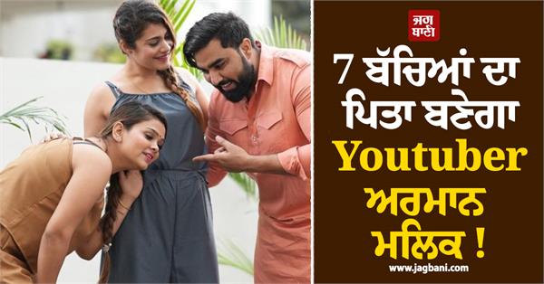 youtuber armaan malik will become the father of 7 children 