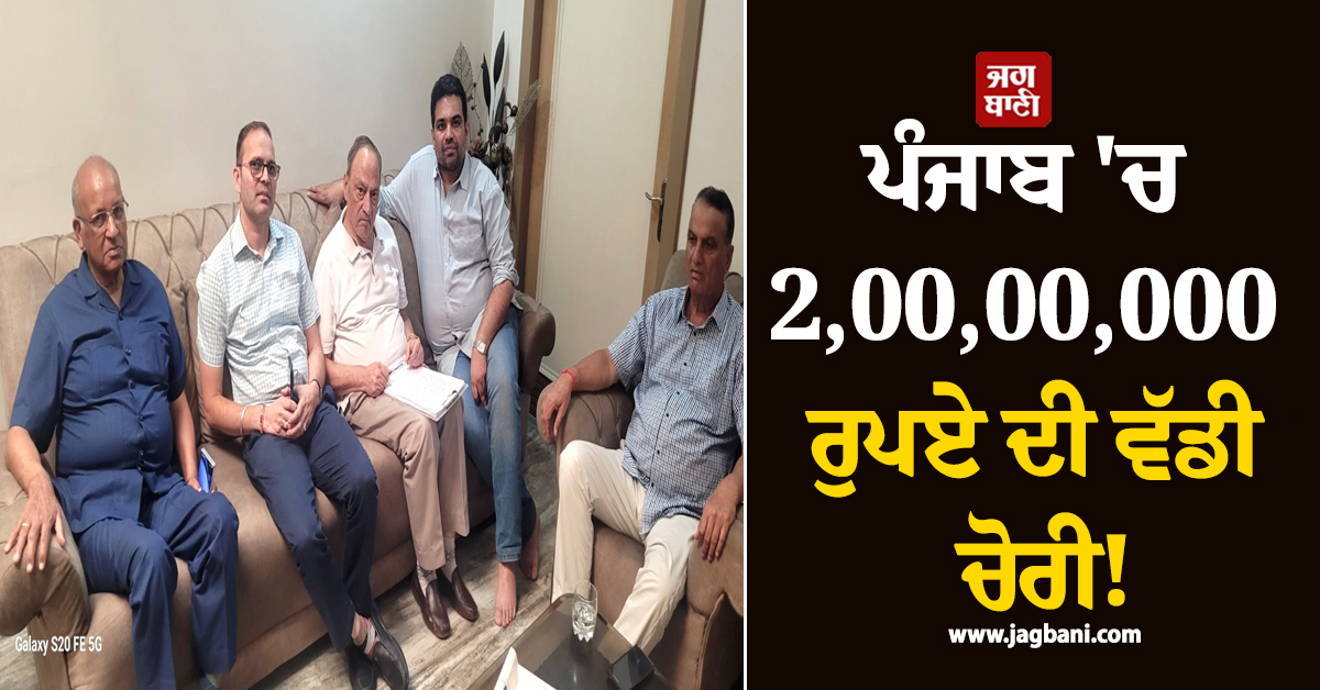 ਪੰਜਾਬ ''ਚ 2,00,00,000 ਰੁਪਏ ਦੀ ਵੱਡੀ ਚੋਰੀ! ਹੋਸ਼ ਉਡਾ ਦੇਵੇਗਾ ਪੂਰਾ ਮਾਮਲਾ