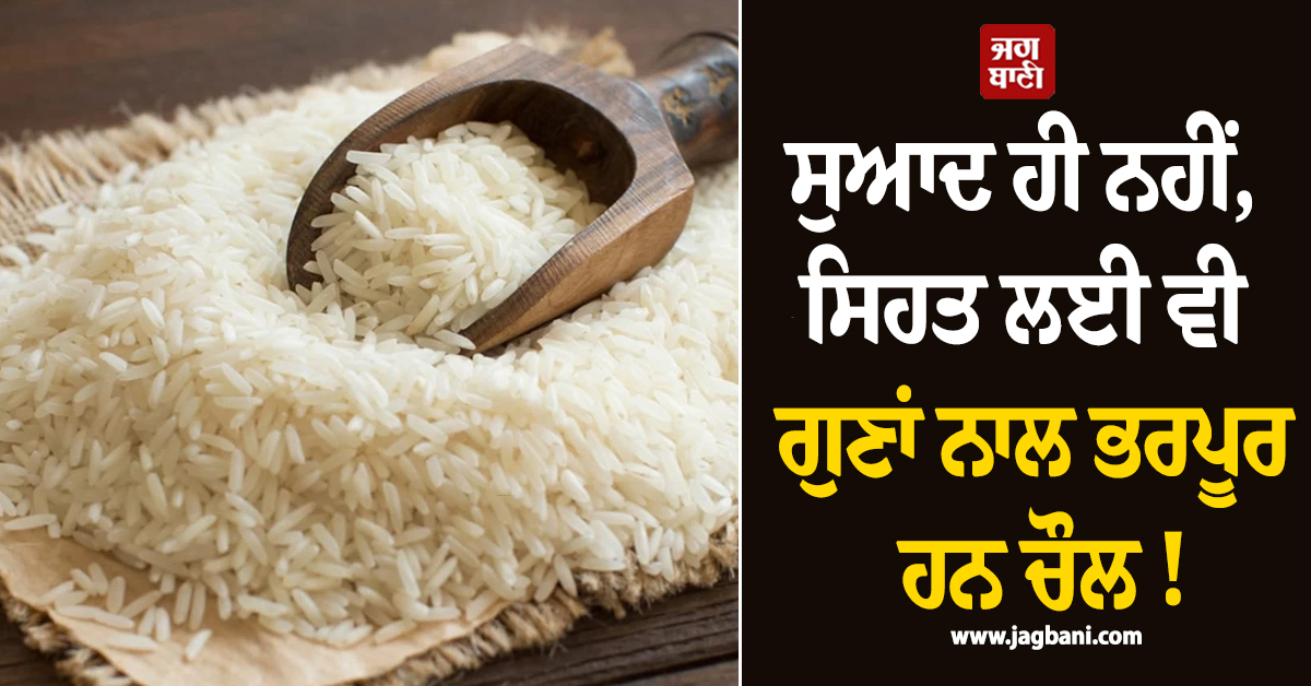 ਸੁਆਦ ਹੀ ਨਹੀਂ, ਸਿਹਤ ਲਈ ਵੀ ਗੁਣਾਂ ਨਾਲ ਭਰਪੂਰ ਹਨ ਚੌਲ ! ਜਾਣੋ ਹੈਰਾਨੀਜਨਕ ਫ਼ਾਇਦੇ