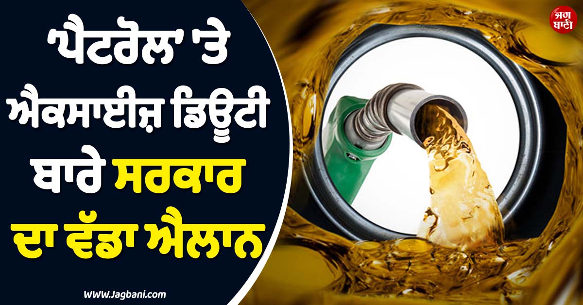'ਪੈਟਰੋਲ' ਦੀਆਂ ਵਧਦੀਆਂ ਕੀਮਤਾਂ ਵਿਚਾਲੇ ਸਰਕਾਰ ਨੇ ਐਕਸਾਈਜ਼ ਡਿਊਟੀ ਬਾਰੇ ਕਰ'ਤਾ ਵੱਡਾ ਐਲਾਨ