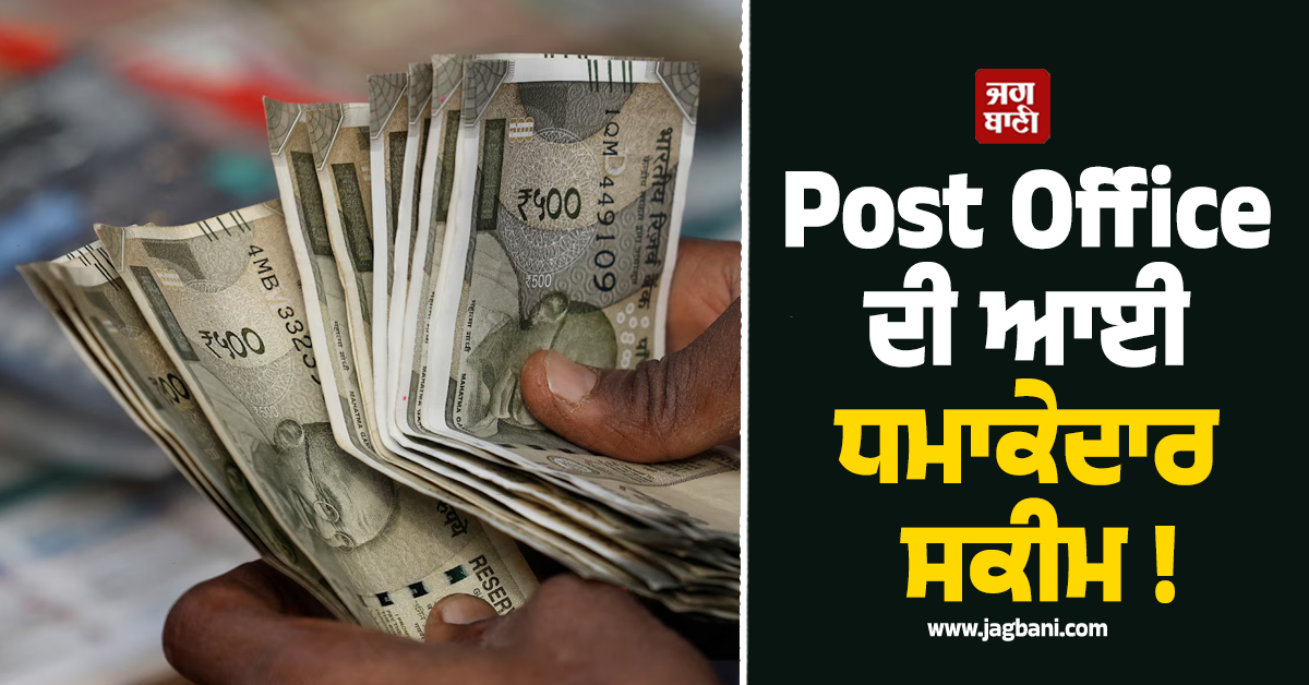 Post Office ਦੀ ਆਈ ਧਮਾਕੇਦਾਰ ਸਕੀਮ ! ਇਕੱਲਾ ਵਿਆਜ ਹੀ ਬਣਾ ਦੇਵੇਗਾ ''ਲੱਖਪਤੀ''